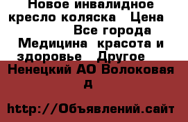 Новое инвалидное кресло-коляска › Цена ­ 10 000 - Все города Медицина, красота и здоровье » Другое   . Ненецкий АО,Волоковая д.